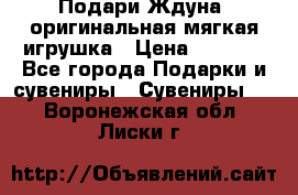 Подари Ждуна, оригинальная мягкая игрушка › Цена ­ 2 490 - Все города Подарки и сувениры » Сувениры   . Воронежская обл.,Лиски г.